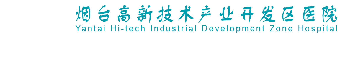 烟台高新技术产业开发区医院